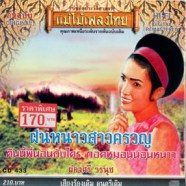 ผ่องศรี วรนุช - แม่ไม้เพลงไทย - ฝนหนาวสาวครวญ-web1